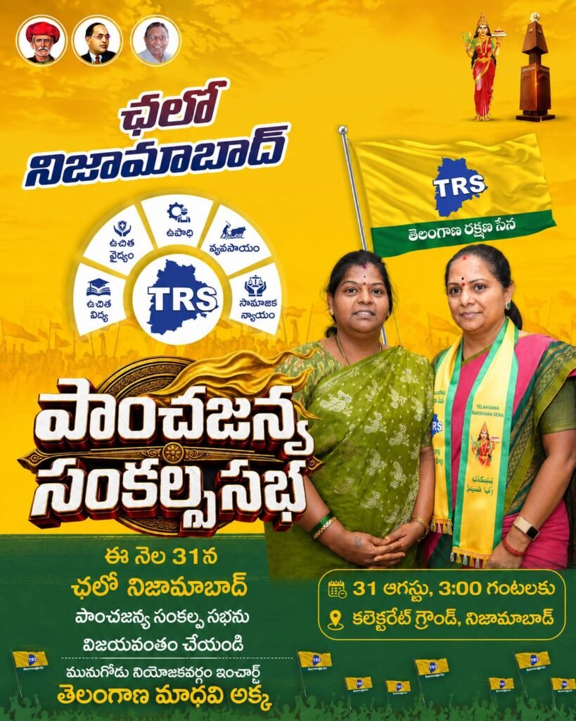నేడే ఛలో నిజామాబాద్ పాంచజన్య సంకల్ప సభ తెలంగాణ రక్షణ సేన అధినేత్రి కల్వకుంట్ల కవిత భారీ సభ… తెలంగాణ మాధవక్క (మునుగోడు నియోజకవర్గం ఇంచార్జ్)