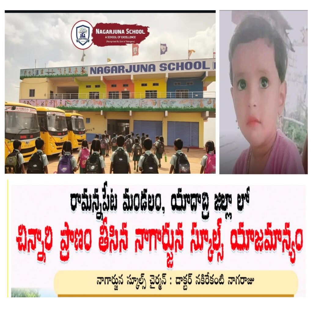 రామన్నపేట మండలం, యాదాద్రి జిల్లా లో చిన్నారి ప్రాణం తీసిన నాగార్జున స్కూల్స్ యాజమాన్యం