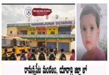 రామన్నపేట మండలం, యాదాద్రి జిల్లా లో చిన్నారి ప్రాణం తీసిన నాగార్జున స్కూల్స్ యాజమాన్యం